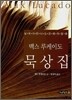 맥스 루케이도 묵상집