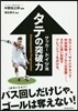 サッカ-ドイツ流 タテの突破力