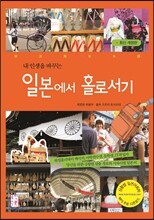 일본에서 홀로서기