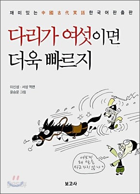 다리가 여섯이면 더욱 빠르지