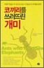 코끼리를 쓰러뜨린 개미