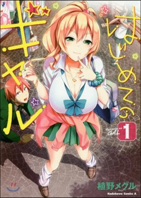 はじめてのギャル   1