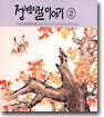 정겨운 시절 이야기 2
