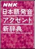 NHK日本語發音アクセント新辭典