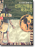 온 가족이 함께 읽는 신화상상동물 백과사전 2
