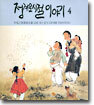 정겨운 시절 이야기 4