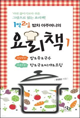 1박2일 밥차 아주머니의 요리책 01