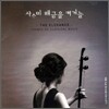 사사미 해금을 켜거늘 : The Elegance Themes On Classical Music - 노은아