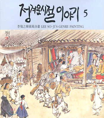 정겨운 시절 이야기 5