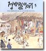 정겨운 시절 이야기 5