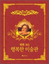 명화 365 행복한 미술관