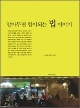 알아두면 힘이 되는 법 이야기