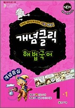 개념클릭 해법국어 1-1 (2008년)