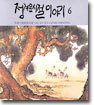 정겨운 시절 이야기 6