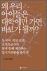 왜 우리 아이들은 대학에만 가면 바보가 될까?