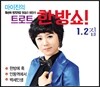 마이진 - 트로트 한방쇼
