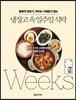 냉장고 속 일주일 식탁
