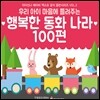 우리 아이 마음에 들려주는 행복한 동화나라 100편 - 아이신나 베이비 엑스포 공식음반 시리즈 VOL.3
