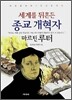 세계를 뒤흔든 종교 개혁자 마르틴 루터