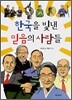 한국을 빛낸 믿음의 사람들