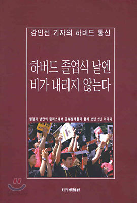 하버드 졸업식 날엔 비가 내리지 않는다