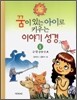 꿈이 있는 아이로 키우는 이야기 성경 1