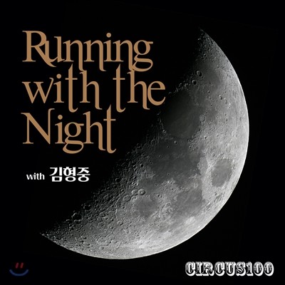 써커스백 (with 김형중) - Running With The Night