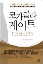 코카콜라 게이트