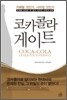 코카콜라 게이트