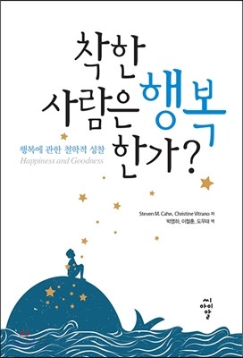 착한 사람은 행복한가?