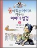 꿈이 있는 아이로 키우는 이야기 성경 2