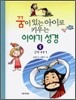 꿈이 있는 아이로 키우는 이야기 성경 3