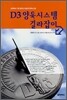 D3 양육시스템 길라잡이