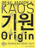 기원 the Origin