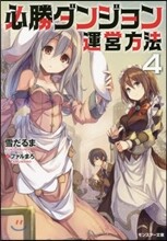 必勝ダンジョン運營方法(4)