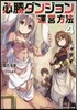 必勝ダンジョン運營方法(4)