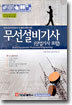 무선설비기사