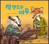 책 만드는 여우