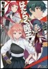はたらく魔王さま!(16)