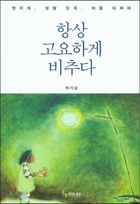 항상 고요하게 비추다