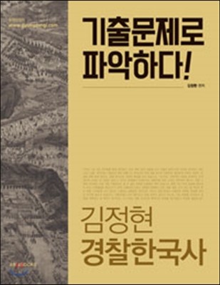 2016 김정현 경찰한국사 기출문제로 파악하다