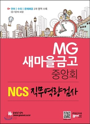 MG 새마을금고 중앙회 NCS직무역량검사