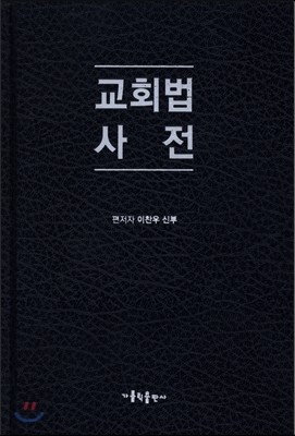 교회법 사전