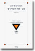 춘추전국시대의 법치사상과 세(勢), 술(術)