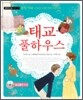 태교 풀하우스