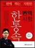 2016 한 번에 통하는 속 시원한 변액시험