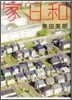 家日和