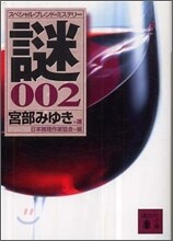 スペシャル.ブレンド.ミステリ- 謎(002)