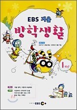 EBS 겨울 방학생활 1학년 (2007년)