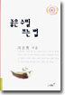 좋은 수필 쓰는 법